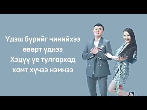 Зоригт & Хишигдалай - Амлалт (lyrics) ( Genetiin zochid ost )