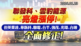 20260123《股市最錢線》#高閔漳 “聯發科、雲豹能源亮燈漲停，但英業達、華新科、聯電、台半、強茂、光環、台玻全面修正”