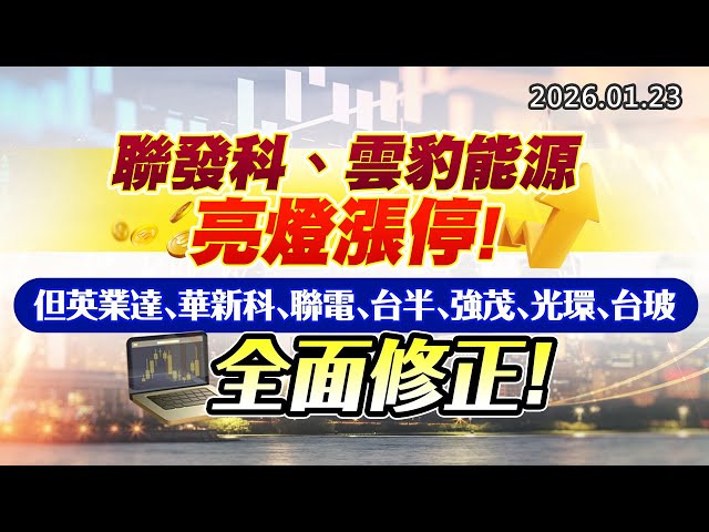 20260123《股市最錢線》#高閔漳 “聯發科、雲豹能源亮燈漲停，但英業達、華新科、聯電、台半、強茂、光環、台玻全面修正”