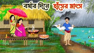বর্ষার দিনে হাঁসের মাংস | Bengali Fairy Tales Cartoon | Rupkothar Bangla Golpo | Thakumar Jhuli