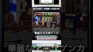 【今夜もバーチャ2】往年の猛者復活。本当に嬉しい #バーチャファイター #shorts #retrogaming #fgc