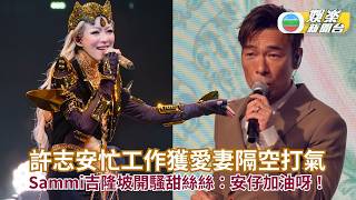 Download lagu 許志安忙工作獲愛妻隔空打氣 Sammi吉隆坡開騷甜絲絲：安仔加油呀！ mp3