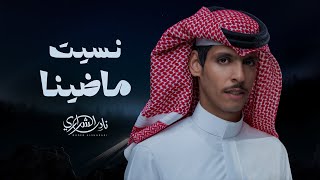 كلمات اغنية نسيت ماضينا نادر الشراري