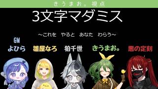 【マーダーミステリー】3文字マダミス【きうまお。視点】※ネタバレ注意　GM:よひら　PL:雛屋なろ/狛千世/きうまお。/悪の定刻
