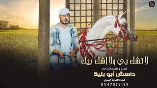 كلمات اغنية لا تشك بي ولا اشك  بيك داهش ابو بنيه