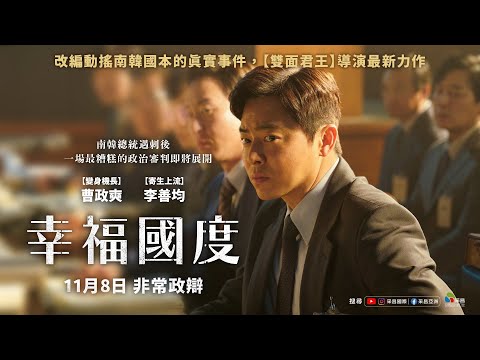 《幸福國度︰終極審判》預告片：官方預告