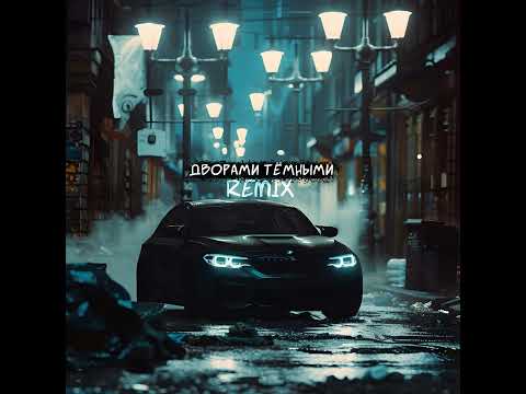 Дворами тёмными (Remix)