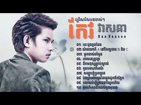 កែវ វាសនា បទចាស់ៗ   Keo Veasna Old Song collection