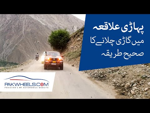 پہاڑی علاقوں میں بحفاظت کیسے ڈرائیو کریں | پاک ویلز ٹپس 