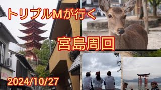 宮島⛩️に行ってみた　#宮島 #弥山 #トリプルМ #厳島神社　