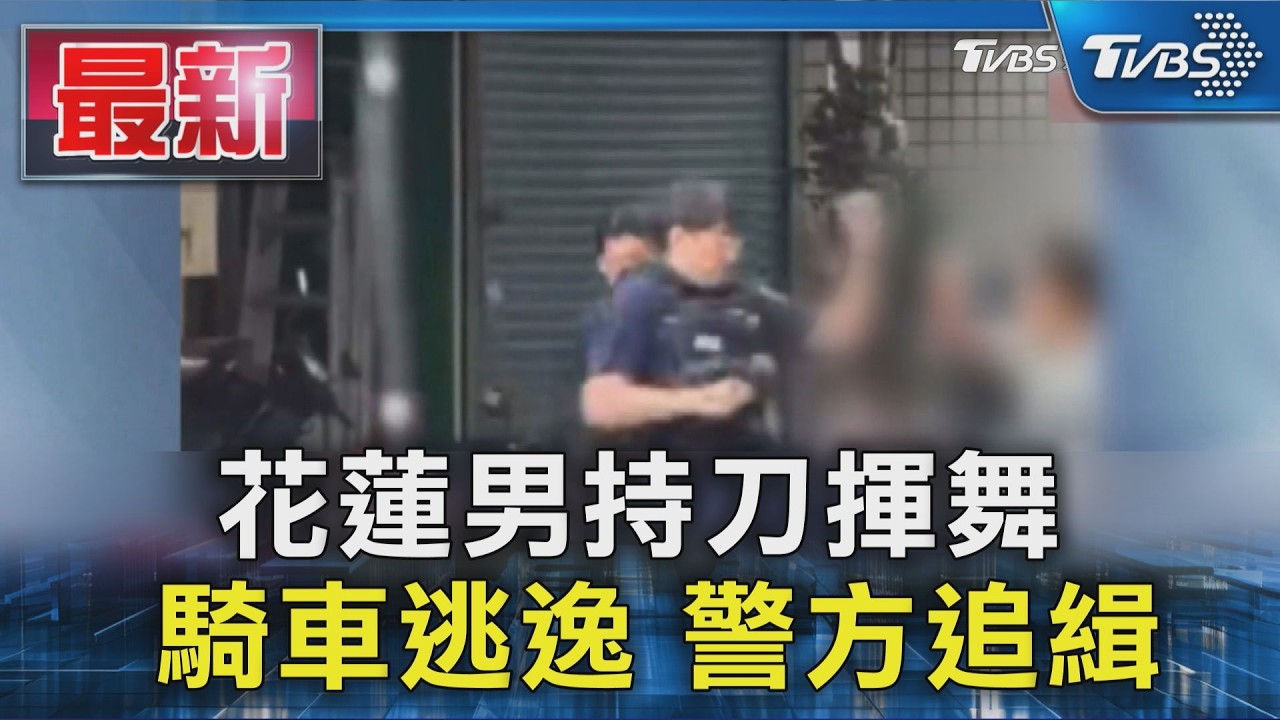 花蓮男持刀揮舞 騎車逃逸 警方追緝｜TVBS新聞 @TVBSNEWS01