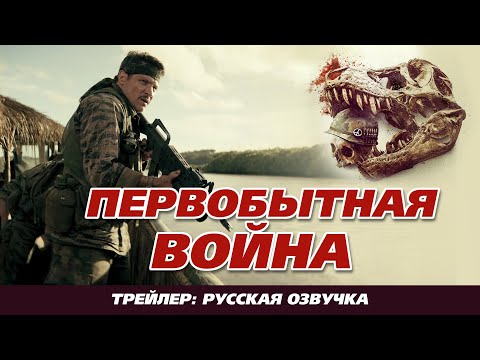 Трейлеры Первобытная война