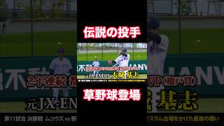 都市対抗2年連続優勝投手が草野球でガチ投げ #shorts