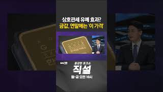 [직설] 금값, 연말에는 '이 가격' 간다 #이인철