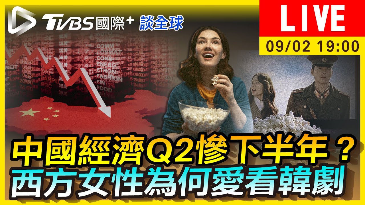 《TVBS國際+談全球》中國經濟下半年持續慘?西方女性瘋韓劇