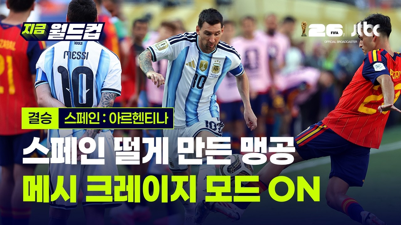 전후반 내내 묶여있다 연장에 폭발...마지막까지 화려했던 메시의 결승전｜지금 월드컵