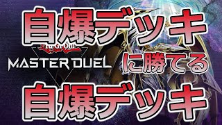 【遊戯王マスターデュエル】自爆デッキに勝てる自爆デッキ！【エクシーズフェスティバル】