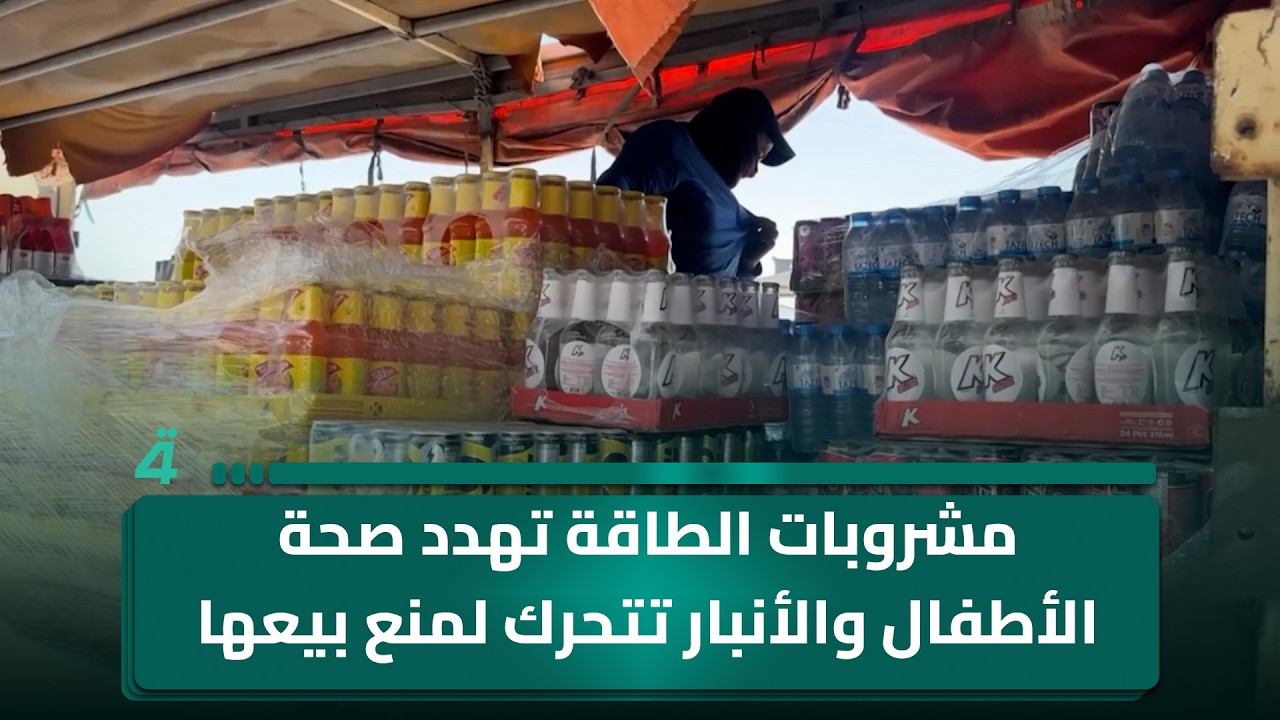 فيديو | مشروبات الطاقة تـ ـهـ ـدد صحة الأطفال والأنبار تتحرك لمنع بيعها لهم