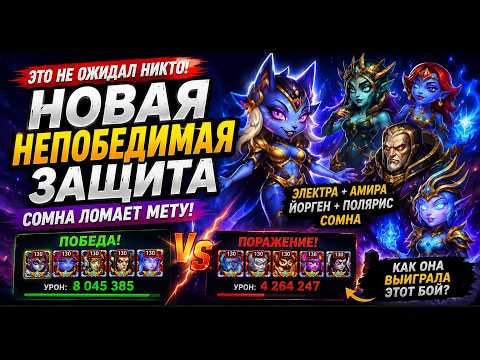СОМНА НАШЛА ИДЕАЛЬНУЮ ПАЧКУ? Новая защита ломает мету! | Хроники Хаоса