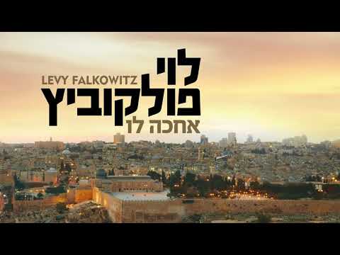 Achake Loi - Levy Falkowitz | אחכה לו - לוי פלקוביץ (Achake Loi • Track 10)