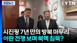 시진핑 7년 만의 방북 마무리...이란 전쟁 보며 북핵 침묵? / YTN