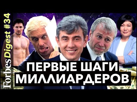 , title : 'С ЧЕГО НАЧИНАЛИ МИЛЛИАРДЕРЫ?  Галицкий, Дуров, Абрамович и другие / КОНКУРС'