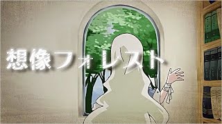 ここからめっちゃ高い声でそして優しい歌声で凄すぎます🍀*゜(00:01:05 - 00:04:13) - 想像フォレスト Cover / うえ