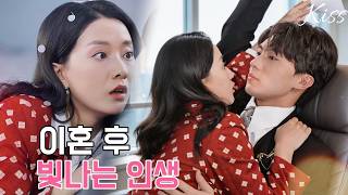 【더빙】❤️‍🔥남편 위해 전업주부 했다 이혼당하고, 직장 복귀해 변신하자 그가 내 매력에 빠져 재결합을 청한다!#drama #드라마 #kdrama #k드라마