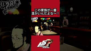 #p5r やっぱり佐倉家が温かすぎる！ #ゲーム実況