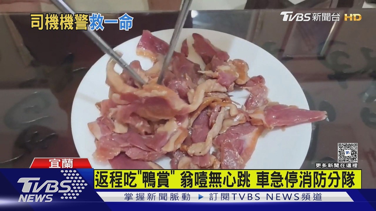 影音/吃鴨賞噎到「沒呼吸心跳」!遊覽車急停消防分隊救命