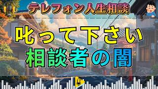 【テレフォン人生相談】「叱ってください」に先生絶句…謝り続ける相談者の“苦しい本音”