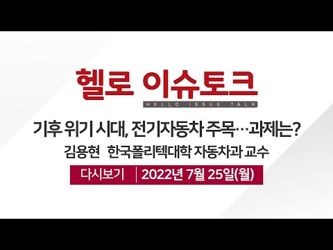 김용현 교수 출연 [헬로 이슈토크] 기후 위기, 전기자동차 주목..과제는?