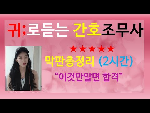 2025간호조무사 막판총정리2시간(간호조무사기출문제:간호조무사요점정리:귀간조총정리:간호조무사간호조무사시험:간호조무사1등:간호조무사합격