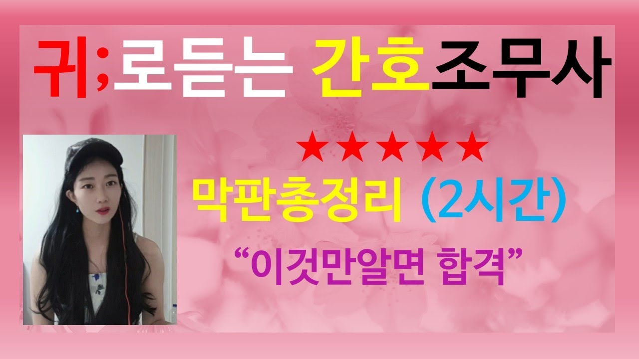 2025간호조무사 막판총정리2시간(간호조무사기출문제:간호조무사요점정리:귀간조총정리:간호조무사간호조무사시험:간호조무사1등:간호조무사합격