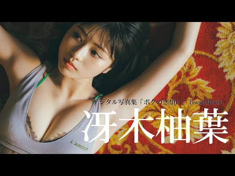 ボクの恋煩い - 冴木柚葉 - グラビア - 写真集 - 週プレ グラジャパ！