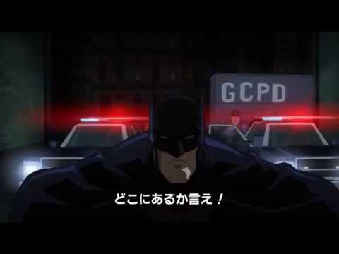 ブルーレイ『バットマン：アサルト･オン･アーカム』トレーラー 9月3日リリース