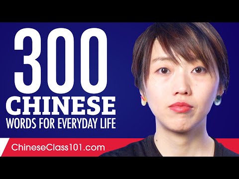300 Chinese Words for Everyday Life - Basic Vocabulary #15