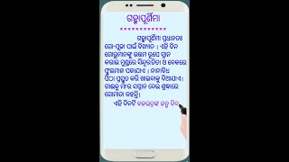 ଗହ୍ମାପୂର୍ଣିମା / ରାକ୍ଷୀପୁର୍ଣିମା / Gamha Purnima # Odia Sahayata #