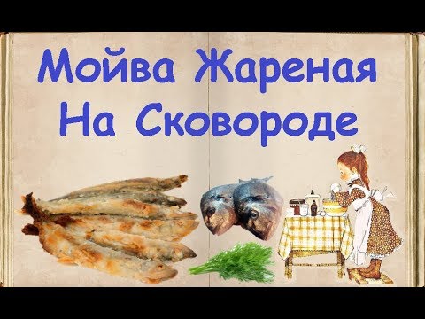 Мойва, Жареная На Сковороде / Книга Рецептов / Bon Appetit
