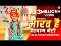 Bharat Hai Pahchan Meri भारत है पहचान मेरी Kavi Singh New Desh Bhakti 