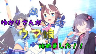 【ウマ娘】ゆかりさんの初心者トレーナー道＃１【VOICEROID】