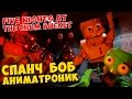 Five Nights at the Chum Bucket - СПАНЧ БОБ АНИМАТРОНИК ...