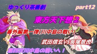 【ゆっくり茶番劇】　東方天下想２　part12