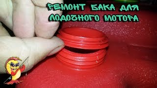 Лодочные топливные баки пластиковые окна