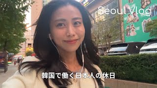 実は韓国で就職してました。久しぶりの休日vlog