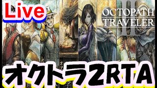 【Live配信】オクトパストラベラー２　ガルデラ　RTA　　/OCTOPATH TRAVELER II 　2026.8.26【ネタバレ有】