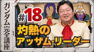 第18話「灼熱のアッザム・リーダー」機動戦士ガンダム完全講座