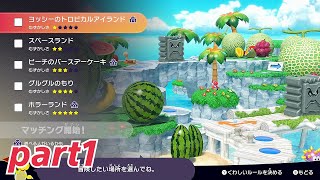 【マリオパーティ スーパースターズ:実況】オンライン対戦を楽しくプレイ part1