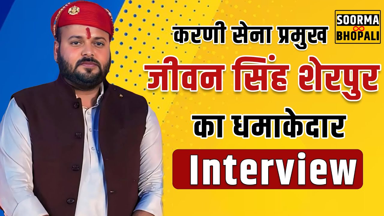 करणी सेना प्रमुख जीवन सिंह शेरपुर का धमाकेदार Interview