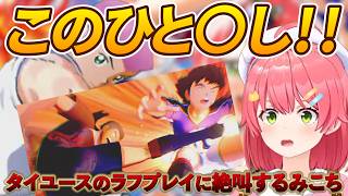 【なんで許されるんだ】タイユースとの試合であまりにもなラフプレイに絶叫するみこち※ネタバレあり【ホロライブ切り抜き】
